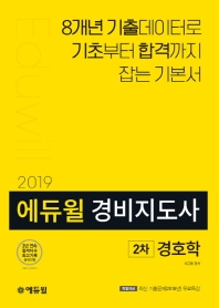 에듀윌 경호학 경비지도사 2차 기본서(2019)